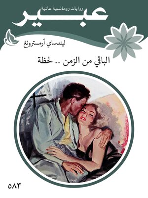 cover image of الباقي من الزمن .. لحظة